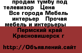 продам тумбу под телевизор › Цена ­ 1 500 - Все города Мебель, интерьер » Прочая мебель и интерьеры   . Пермский край,Красновишерск г.